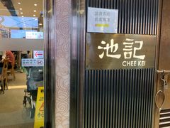 门面-池记(尖沙咀店)