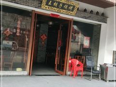 门面-王胡子烧烤·龙虾·海鲜