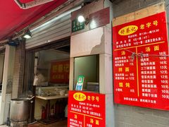 门面-舒蔡记生煎菜饭(云南中路店)