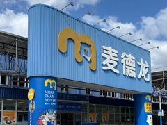 -麦德龙(浦东店)