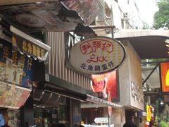 门面-利强记北角鸡蛋仔(弥敦道店 )