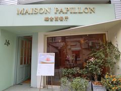 门面-蝶舍·MAISON PAPILLON