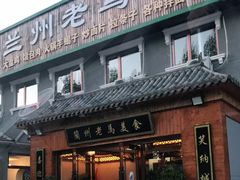 门面-兰州老马家族食府(康庄总店)