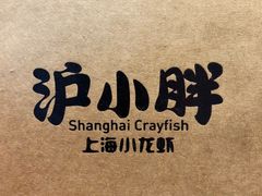-沪小胖小龙虾(淮海中路旗舰店)