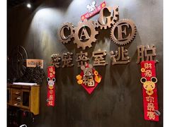 -樊笼真人密室逃脱(江南西店)