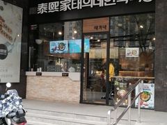 门面-泰熙家(大寨路店)