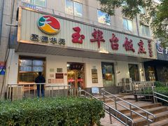 门面-玉华台饭庄(裕中西里小区店)
