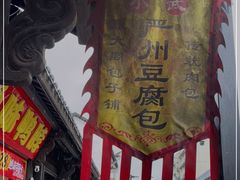 -小武包子铺(严州古城店)