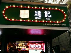 -香港鸿记冰室