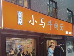 -小马牛肉面·牛骨熬制(南京博物院店)