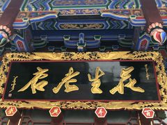 -兴盛德·麻辣花生大王·老店(中山路店)