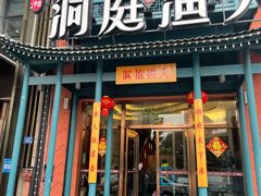 门面-洞庭渔人(沙湾店)