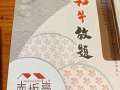 -赤坂亭·M9和牛烧肉·铁板烧(合肥万象城店)