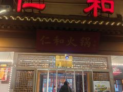 -仁和四季涮肉馆(天坛南门店)