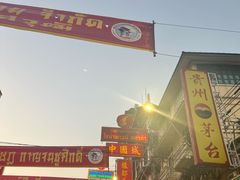 -唐人街(耀华力路)