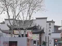 -黎阳老街