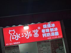 -冰冰酱老味刨冰绵绵冰(爱国道店)
