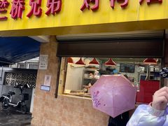 -竺桥兄弟烤鸭(总店)