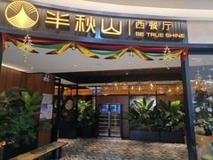 门面-半秋山西餐厅(宜昌大洋店)