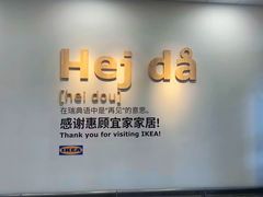 -宜家家居(西安未央商场店)