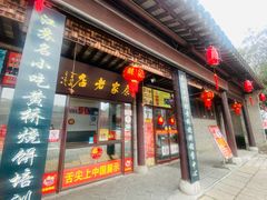 门面-陈大帅黄桥烧饼(桃园路店)