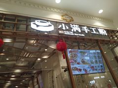 门面-小满手工粉(上海月星环球港店)