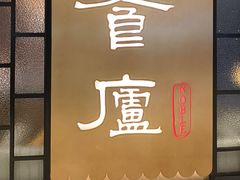 -食廬NOBLE(凯德晶萃店)