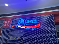 -遇上西雅图多融合海鲜自助餐厅(中房金谊广场店)