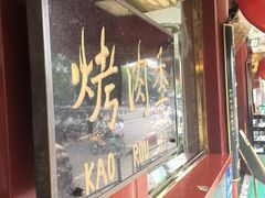 -烤肉季饭庄