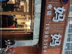 门面-妈妈手(山大总店)