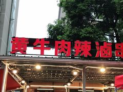 门面-拈签一笑黄牛肉辣卤串串