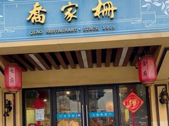 -乔家栅(襄阳南路店)