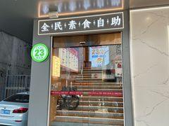 -素满香·全民素食自助(苏州·石路店)