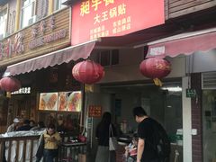 门面-汪记大王锅贴(成山路店)