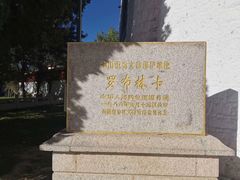 -罗布林卡