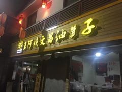 门面-王阿姨文昌油赞子(府桥街店)