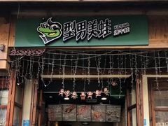 门面-型男美蛙烤牛蛙(南长街店)