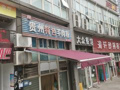 -贵州特色羊肉粉(北岸印象店)