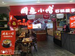 门面-周鱼小馆石锅酸菜鱼(活力汇店)