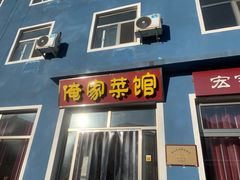 -俺家菜馆(百里峡店)