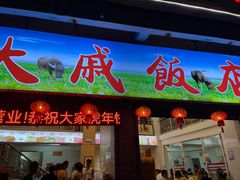 -大戚饭店(泰华路店)