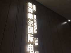 -武商摩尔影城(国广IMAX激光店)
