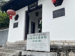 -阳明祠