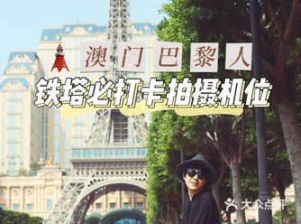在澳门拍巴黎，小铁塔必打卡机位盘点