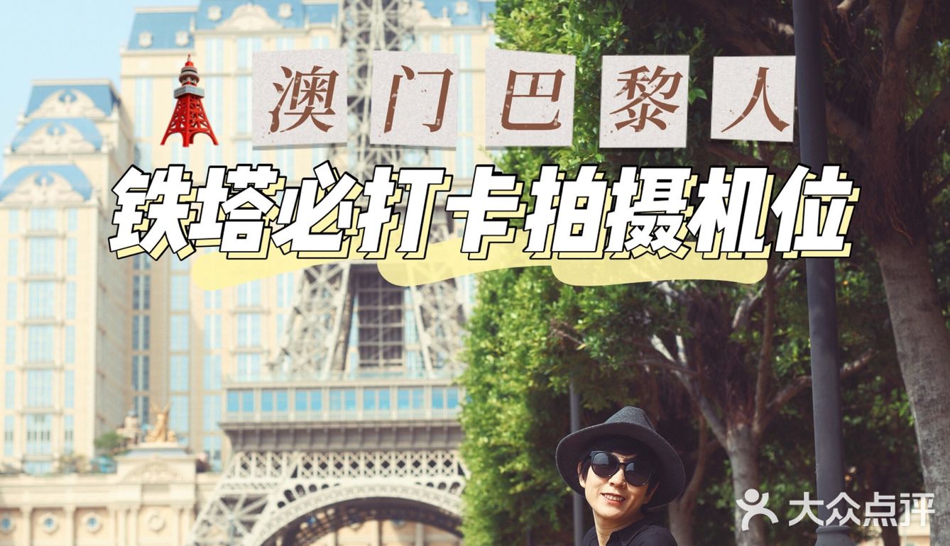 在澳门拍巴黎，小铁塔必打卡机位盘点