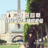 在澳门拍巴黎，小铁塔必打卡机位盘点