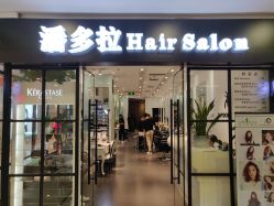 -东方麒麟·潘多拉SALON