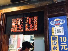 门面-玛马艾脆皮水磨年糕(湖北路87-89小区店)