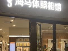 -海马体家庭照相馆(广州正佳广场店)