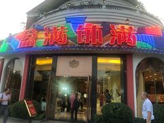 门面-盆满钵满·国家非遗传承(云台店)
